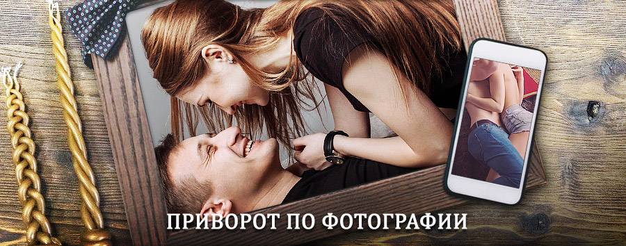 Сильный приворот по фотографии | Старая Майна