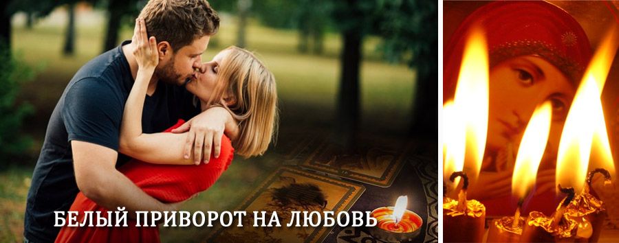 Приворот в домашних условиях на мужчину в Старой Майне