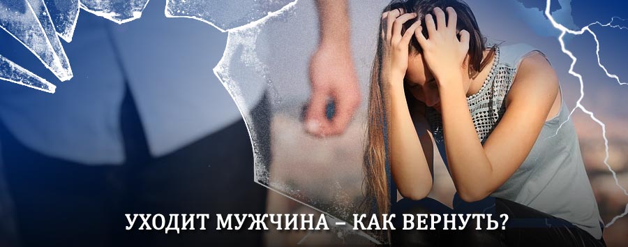 Как вернуть мужа в семью – действенный способ от гадалки в Старой Майне