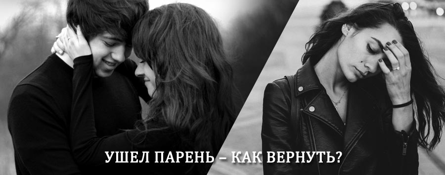 Как вернуть парня после расставания – действенный приворот от гадалки в Старой Майне